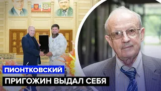 🔥ПИОНТКОВСКИЙ: Пригожину готовят феерический конец? / Что на самом деле происходит в Кремле?