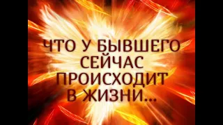 ЧТО У БЫВШЕГО СЕЙЧАС ПРОИСХОДИТ В  ЖИЗНИ..Таро онлайн Ютуб |Расклад онлайн| Таро онлайн видео