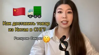 Как доставить и растаможить товар из Китая в СНГ? Что такое карго? Доставка товаров из Китая