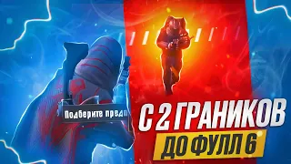 С ГРАНИКА до ФУЛЛ 6 СЕТА В МЕТРО РОЯЛЬ🔥 | PUBG MOBILE METRO ROYALE