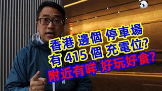 香港那個停車場有415個充電位 ? | 領展決心增加全港充電位到 3000 個 | 觀塘海濱匯Frites牛扒龍蝦試食 | 熊似人想旅行