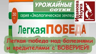 Не триходермой единой! Просто чудо: БОВЕРИЯ - отличное средство для легкой победы!