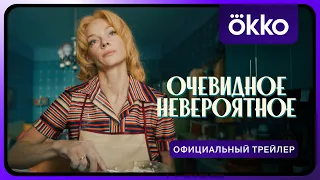 Очевидное невероятное | Официальный трейлер