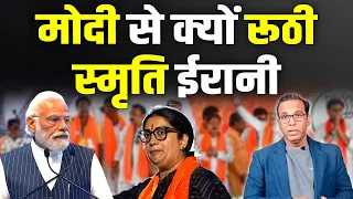 मोदी से क्यों रूठी स्मृति ईरानी? Why Smriti Irani is angry with Modi? #ashokkumarpandey