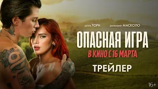 Опасная игра (официальный трейлер)