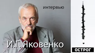 Интервью с профессором И. Г. Яковенко. Трансформация оснований русской ментальности и культуры.