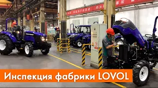 Инспекция фабрики LOVOL HEAVY INDUSTRY