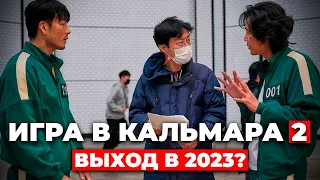 "ИГРА В КАЛЬМАРА" (2 СЕЗОН) ВЫХОД В 2023?