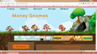 ИГРА СВЫВОДОМ ДЕНЕГ MONEY-GNOMES 1000 СЕРЕБРА В ПОДАРОК!!!