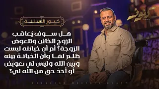 هل سوف يُعاقب الزوج الخائن وتتعوض الزوجة؟ - كنوز - مصطفى حسني