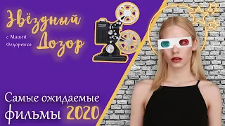 Скоро в кино: самые ожидаемые фильмы 2020 года - Харли Квинн, Джеймс Бонд, Кингсманы и другие