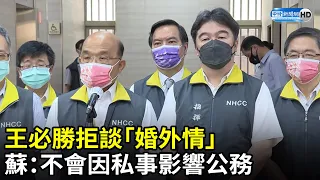 王必勝拒談「婚外情」　蘇貞昌：不會因私事影響公務 @ChinaTimes