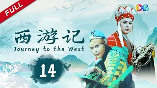 【超清未删减版】 缉盗菩萨域《西游记续》Journey to the West EP14｜China Zone剧乐部