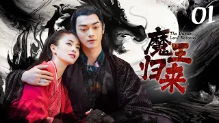 😈《魔王归来》第1集 明轩无意放出厉尘澜 路招摇对明轩心生爱恋 | The Demon Lord Returns EP1 #白鹿 #许凯 🍀 Chinese costume drama