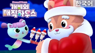 산타냥이 크리스마스를 지키도록 도와줄래? | 개비의 매직 하우스 | NETFLIX