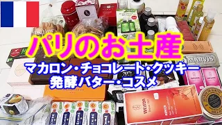 パリのお土産を開封/マカロン・チョコレート・クッキー・発酵バター・コスメを日本より格安で購入