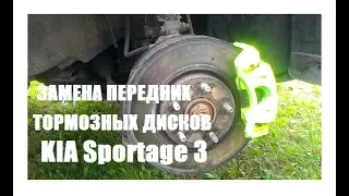 Replacement of a forward brake disk KIA Sportage 3