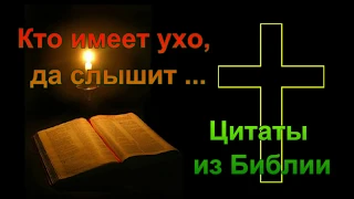 Кто имеет ухо, да слышит... (Цитаты из Библии)