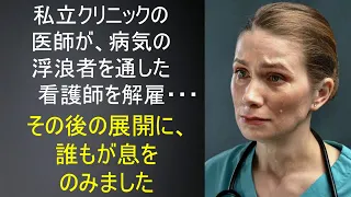 病気のホームレスを入れた看護師を解雇した私立病院。その後起きたことに誰もが唖然・・・