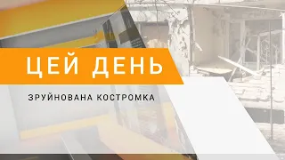 Зруйнована Костромка