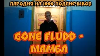 GONE Fludd — МАМБЛ (ПАРОДИЯ)