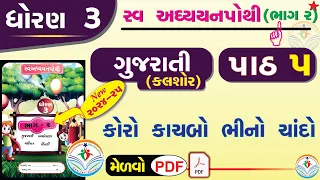 dhoran 3 gujarati swadhyay pothi part 5 -std 3 kalshor ch 5 swadhyay pothi -ઘોરણ ૩ ગુજરાતી સ્વાઘ્યાય