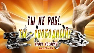 Проповедь  Ты не раб! Ты   свободный! Пасхальное служение г. Харьков