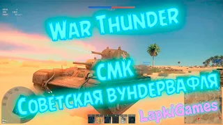 War Thunder! Танк СМК - Советская вундервафля или ведро с заклепками? Все ответы в этом видео!