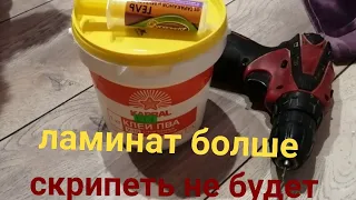 Ламинат больше скрипеть не будет