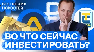 Российские акции, рубль, золото и IPO: во что инвестировать сейчас? / БПН