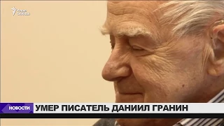 Умер писатель Даниил Гранин