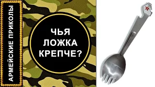 АРМЕЙСКИЕ ПРИКОЛЫ: Чья ложка крепче?