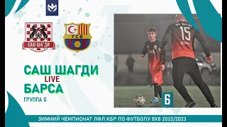 САШ ШАГДИ - БАРСА . Группа "G" . 6-й тур Зимнего кубка ЛФЛ КБР 2022/23