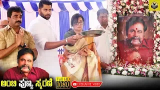 Ambarish Death's First Month Pooja | Rebel Star Ambareesh | Sumalatha Ambarish | Ambarish Son