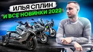 Илья Сплин и все новинки 2022