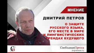 Дмитрий Петров: О защите русского языка, его месте в мире и лингвистических трендах