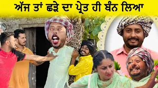 ਛੜੇ ਦਾ ਪ੍ਰੇਤ ਹੀ ਬੰਨ ਲਿਆ | Episode 33 | Funny Video | Comedy video