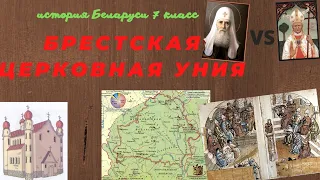 История Беларуси 7 класс: Брестская церковная уния