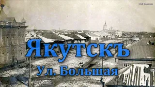 Якутскъ, ул. Большая (сейчас проспект Ленина)