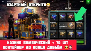 Казино Бомбический + 70 шт Контейнер до конца добьём 😎🤦🏻‍♂️ #wotblitz #Usmanoff