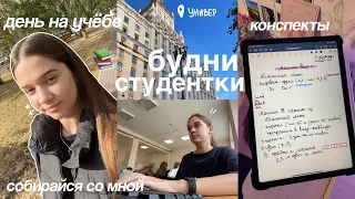 БУДНИ СТУДЕНТКИ / Учёба в Университете, Первые Дни Учебы, Утро и Сборы