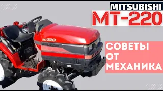 Мини-Трактор Mitsubishi MT-220 | Советы по Эксплуатации Японской Техники