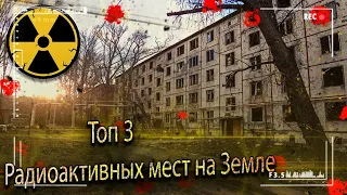 ТОП-3 Радиоактивных Мест На Земле | Россия