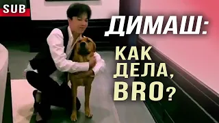 🔔 Димаш: Как дела, bro? Все любят Димаша Кудайбергена. ПЕРЕВОД (SUB)