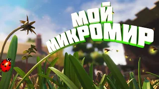 МОЙ МИКРОМИР - GROUNDED