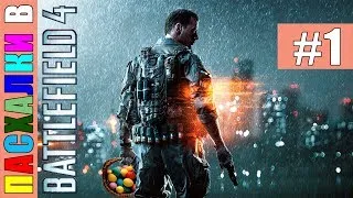 Battlefield 4 [HD 1080p] - пасхалки (часть 1)