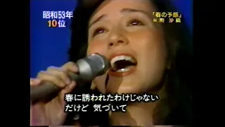 南沙織 - 春の予感 (1978)