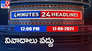 4 Minutes 24 Headlines : 12PM | 17 September  2021 - TV9