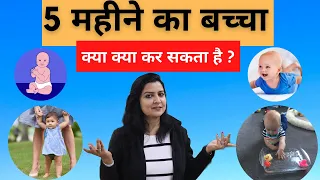 5 महीने के बच्चे क्या क्या कर सकता है  | 5 month baby development in Hindi | My Baby Care