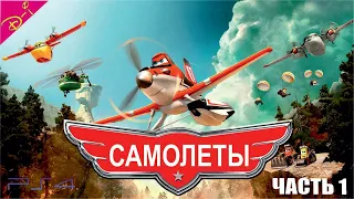 Самолеты  Дисней Полностью Прохождение Часть 1